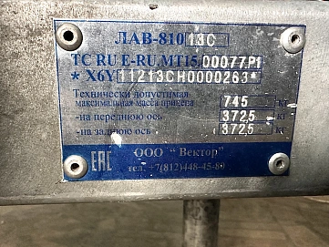 ЛАВ 81013, 2017г.
